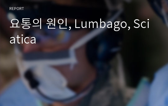 요통의 원인, Lumbago, Sciatica