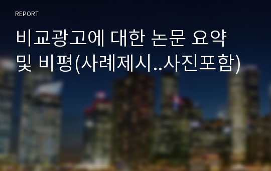 비교광고에 대한 논문 요약 및 비평(사례제시..사진포함)