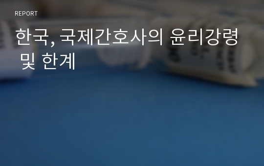 한국, 국제간호사의 윤리강령 및 한계