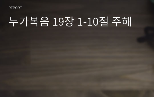 누가복음 19장 1-10절 주해