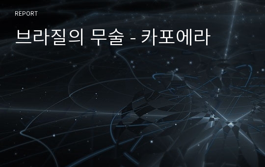 브라질의 무술 - 카포에라