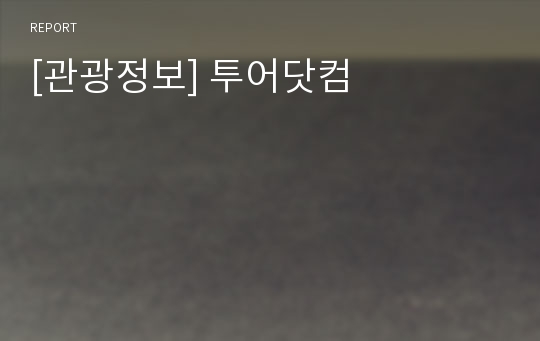 [관광정보] 투어닷컴