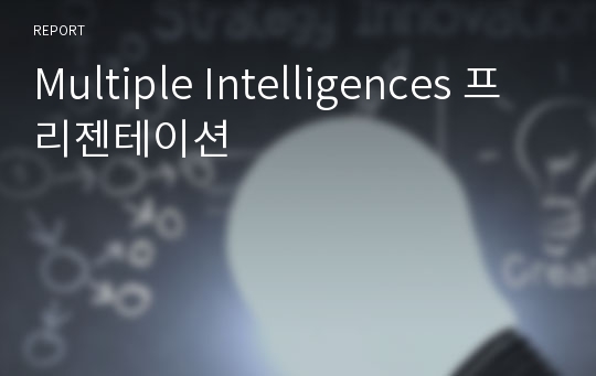 Multiple Intelligences 프리젠테이션