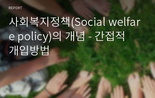 사회복지정책(Social welfare policy)의 개념 - 간접적 개입방법