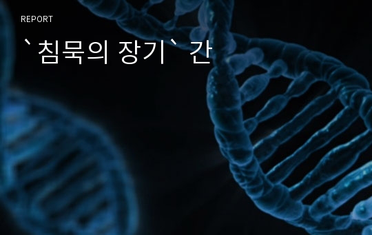 `침묵의 장기` 간