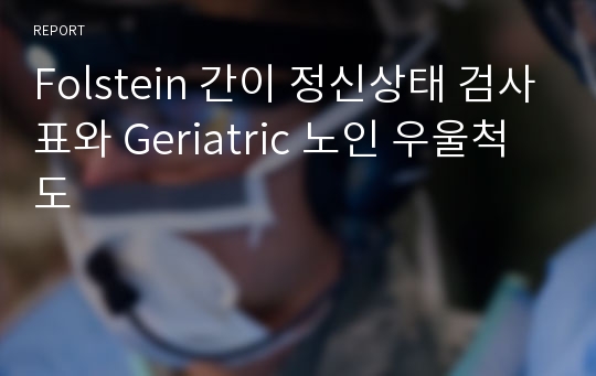 Folstein 간이 정신상태 검사표와 Geriatric 노인 우울척도