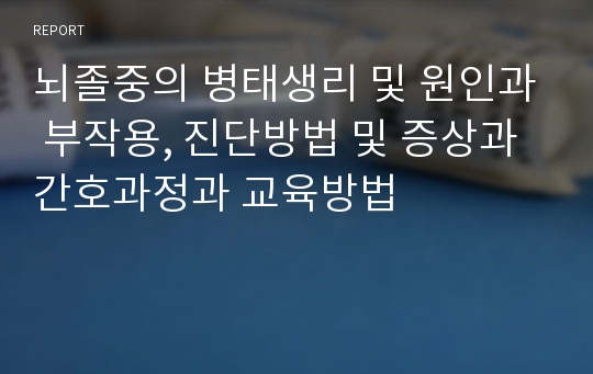 뇌졸중의 병태생리 및 원인과 부작용, 진단방법 및 증상과 간호과정과 교육방법