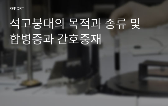 석고붕대의 목적과 종류 및 합병증과 간호중재