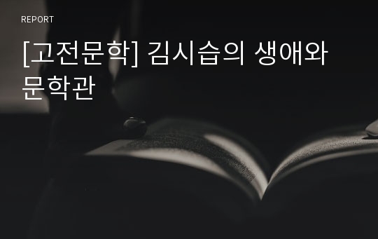 [고전문학] 김시습의 생애와 문학관