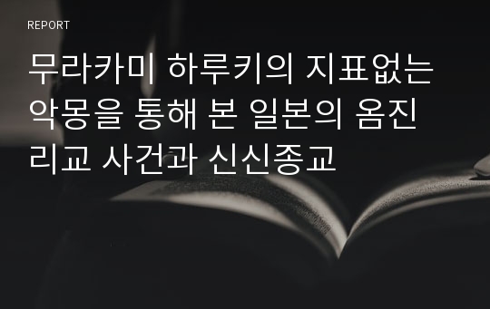 무라카미 하루키의 지표없는 악몽을 통해 본 일본의 옴진리교 사건과 신신종교