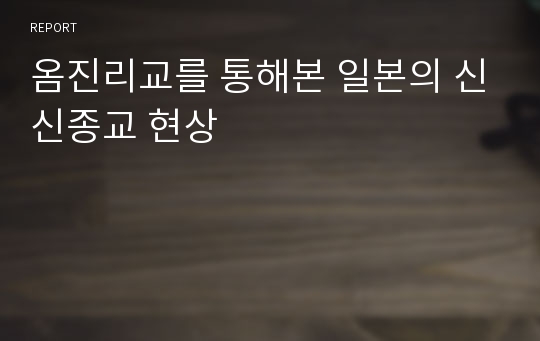 옴진리교를 통해본 일본의 신신종교 현상