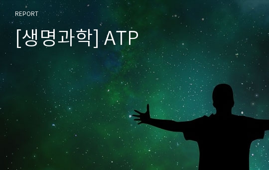 [생명과학] ATP