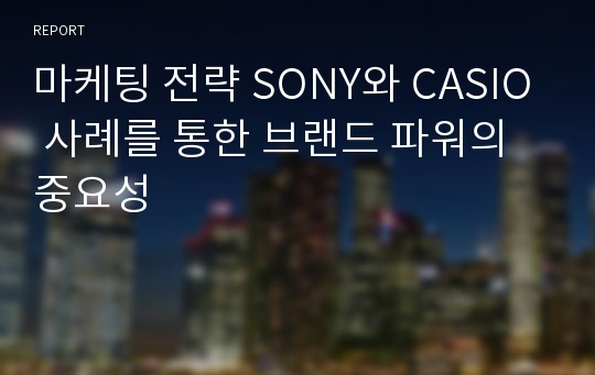 마케팅 전략 SONY와 CASIO 사례를 통한 브랜드 파워의 중요성