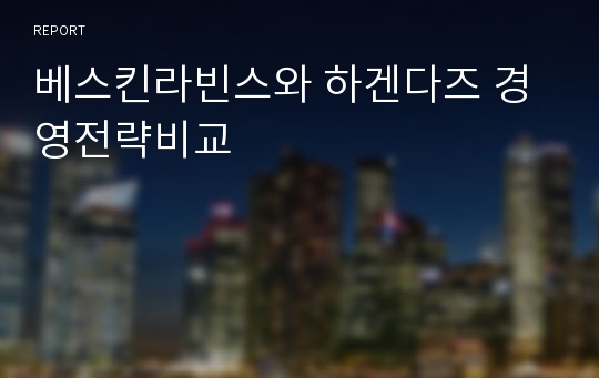 베스킨라빈스와 하겐다즈 경영전략비교