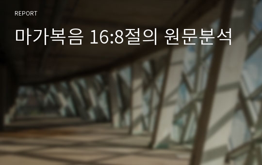 마가복음 16:8절의 원문분석