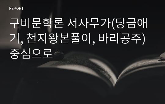 구비문학론 서사무가(당금애기, 천지왕본풀이, 바리공주) 중심으로