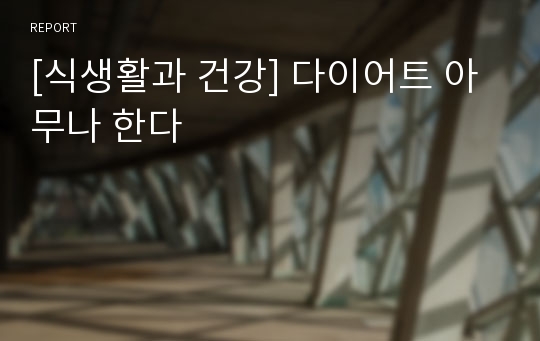 [식생활과 건강] 다이어트 아무나 한다