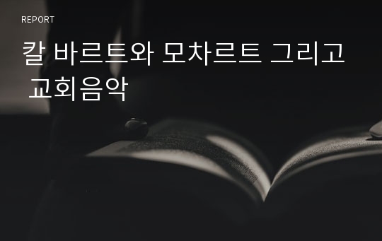 칼 바르트와 모차르트 그리고 교회음악