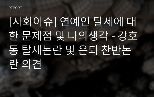 [사회이슈] 연예인 탈세에 대한 문제점 및 나의생각 - 강호동 탈세논란 및 은퇴 찬반논란 의견