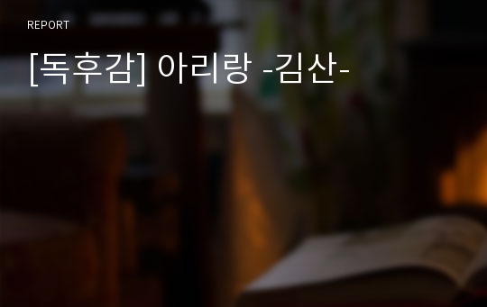 [독후감] 아리랑 -김산-