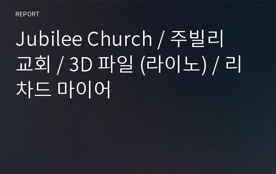 Jubilee Church / 주빌리 교회 / 3D 파일 (라이노) / 리차드 마이어