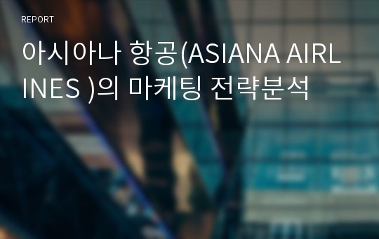 아시아나 항공(ASIANA AIRLINES )의 마케팅 전략분석