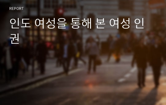 인도 여성을 통해 본 여성 인권