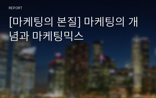 [마케팅의 본질] 마케팅의 개념과 마케팅믹스