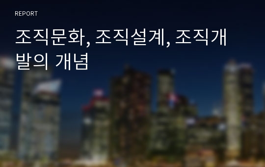 조직문화, 조직설계, 조직개발의 개념