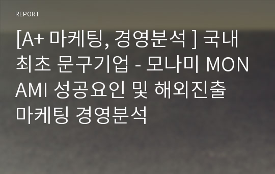 [A+ 마케팅, 경영분석 ] 국내 최초 문구기업 - 모나미 MONAMI 성공요인 및 해외진출 마케팅 경영분석