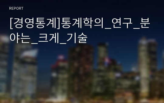 [경영통계]통계학의_연구_분야는_크게_기술