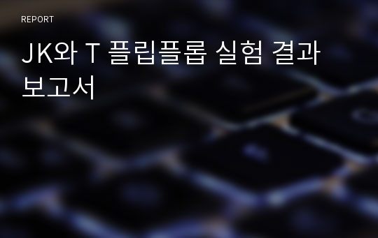 JK와 T 플립플롭 실험 결과보고서