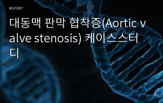 대동맥 판막 협착증(Aortic valve stenosis) 케이스스터디