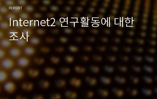 Internet2 연구활동에 대한 조사