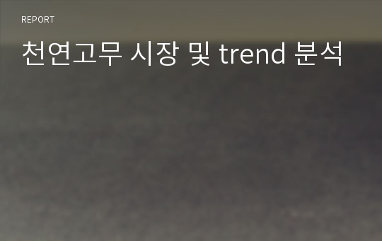 천연고무 시장 및 trend 분석