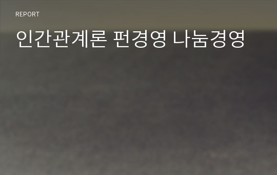 인간관계론 펀경영 나눔경영