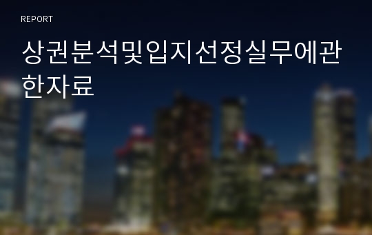 상권분석및입지선정실무에관한자료