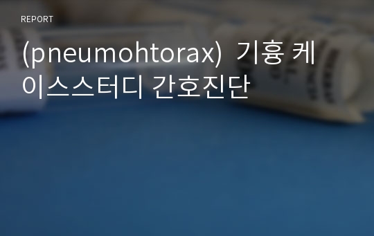 (pneumohtorax)  기흉 케이스스터디 간호진단