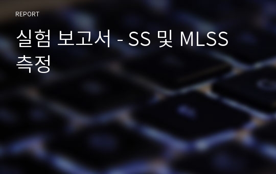 실험 보고서 - SS 및 MLSS 측정