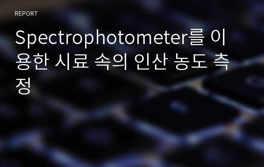 Spectrophotometer를 이용한 시료 속의 인산 농도 측정