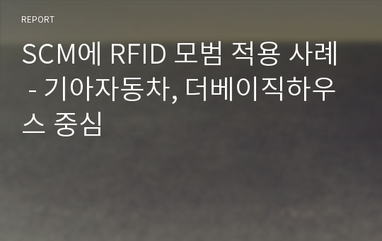 SCM에 RFID 모범 적용 사례 - 기아자동차, 더베이직하우스 중심