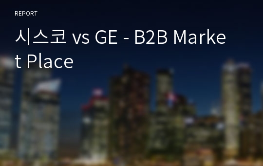 시스코 vs GE - B2B Market Place