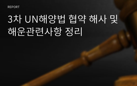 3차 UN해양법 협약 해사 및 해운관련사항 정리