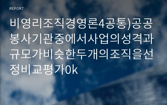 비영리조직경영론4공통) 동종 사업을 하고 있고 규모가 비슷한 비영리조직 두 개를 선정-삼성의료원, 서울아산병원-하여 목적, 구조, 기능적 관점에서 비교·평가하시오0k