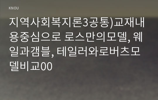 지역사회복지론3공통)교재내용중심으로 로스만의모델, 웨일과갬블, 테일러와로버츠모델비교00