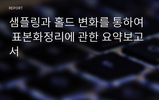 샘플링과 홀드 변화를 통하여 표본화정리에 관한 요약보고서