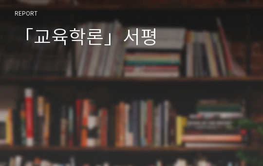 「교육학론」서평