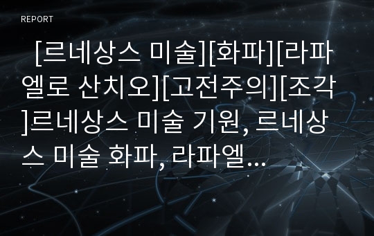   [르네상스 미술][화파][라파엘로 산치오][고전주의][조각]르네상스 미술 기원, 르네상스 미술 화파, 라파엘로 산치오 작품특징, 라파엘로 산치오 고전주의, 라파엘로 산치오 조각, 라파엘로 산치오 영향 분석