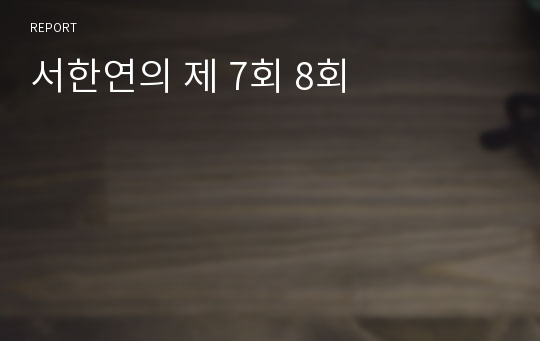 서한연의 제 7회 8회