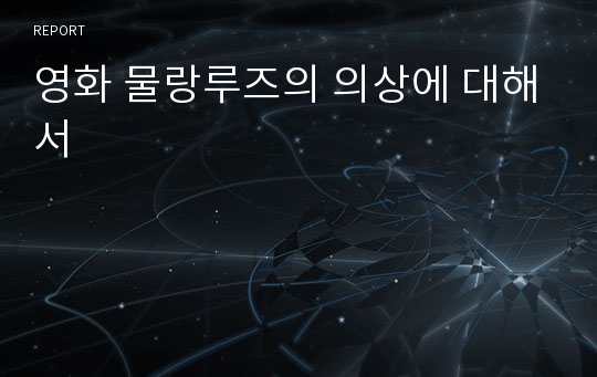 영화 물랑루즈의 의상에 대해서